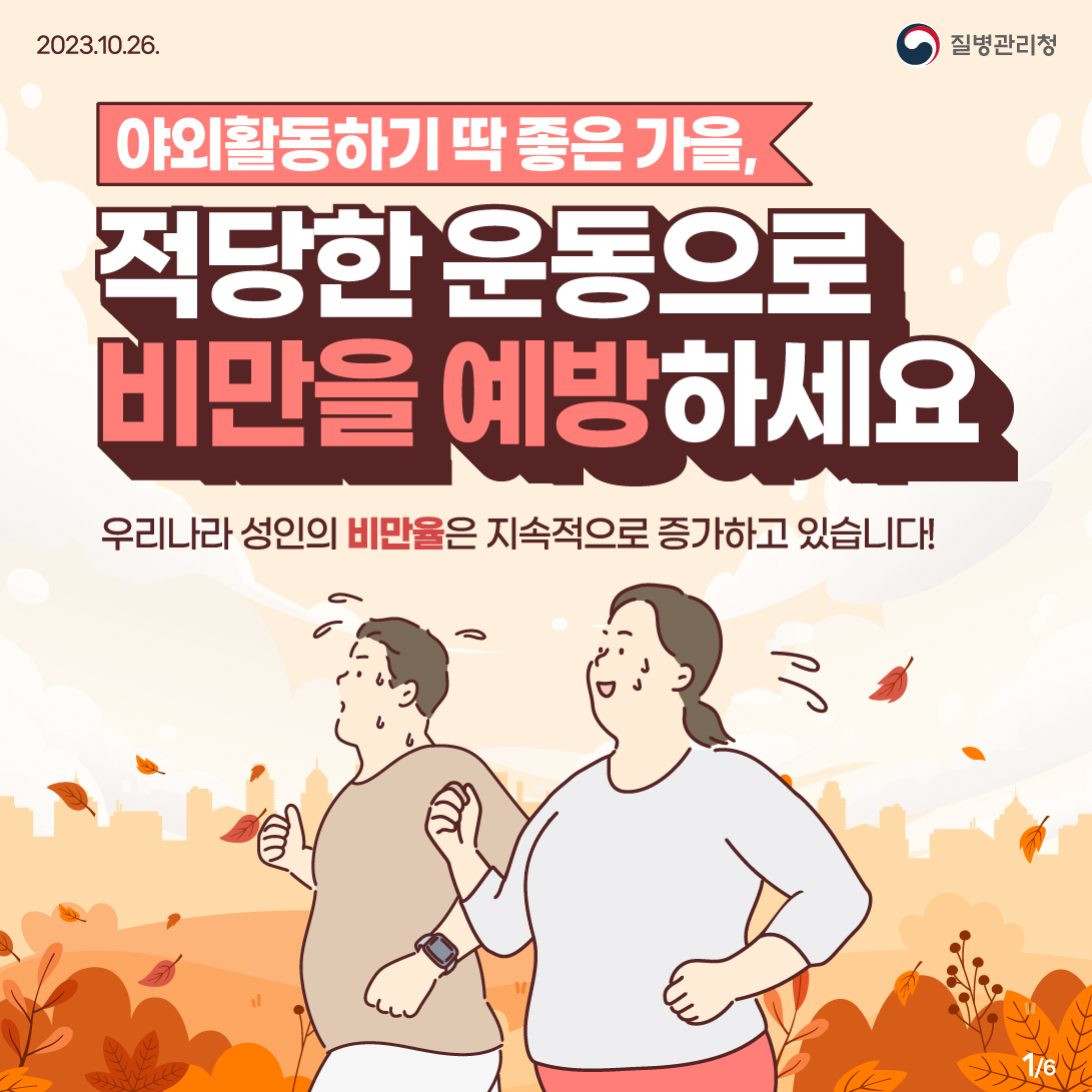 [카드뉴스] 적당한 운동으로 비만을 예방하세요 대문사진